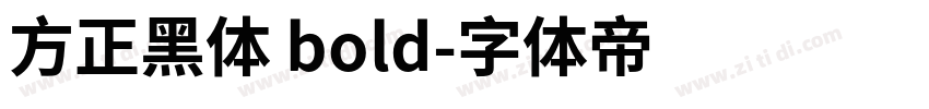 方正黑体 bold字体转换